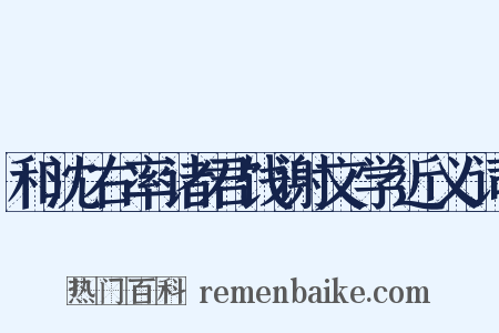 和沈右率诸君饯谢文学近义词是什么意思的图片